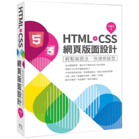 HTML+CSS網頁版面設計：輕鬆寫語法.快速修版型