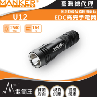 【MANKER LIGHT 漫客】電筒王U12 2023新款(2500流明 USB直充強光手電筒)