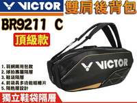 勝利 VICTOR 羽球拍 拍袋 6支裝 雙肩後背包 羽網兩用 肩背包 裝備袋 獨立鞋袋層 BR9211 C 大自在