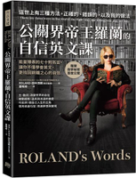 公關界帝王羅蘭的自信英文課：能量爆表的七十則名言，讓你不僅學會英文，更找回鋼鐵之心的自信【城邦讀書花園】