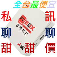 ★私訊超優價★ 2021 旗艦款 4G/64G 純淨版『6K畫質』『穩定度最好』『超強語音功能』PVBOX普視電視