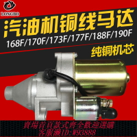 {臺灣公司貨 可打統編}汽油發電機配件168F GX160 GX390 188F 190F 173F 177F電啟動馬達