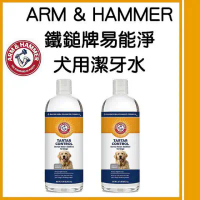【ARM&amp;HAMMER 鐵鎚】易能淨犬用潔牙水16oz 3瓶組