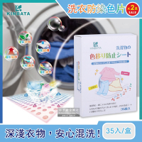2盒超值組 日本KINBATA-高活性蜂窩結構超神奇洗衣機防染色片35入/盒 抗靜電魔布吸色紙-速