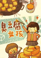 【電子書】臭豆腐女孩
