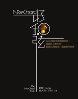 【電子書】NiceChord 好和弦：Wiwi寫給想做音樂的你，厲害的人都在用！超過80個寫歌、編曲創作原理