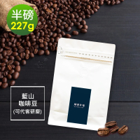 【順便幸福】迷人風味藍山咖啡豆x1袋(227g/袋)