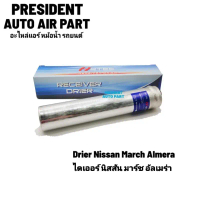 ไดเออร์ แอร์รถยนต์ Nissan March Almera Drier นิสสัน มาร์ช อัลเมร่า กรองแอร์