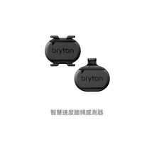 Bryton 原廠 ANT+ / 藍芽 雙模 速度 + 踏頻 感測器 相容 Zwift Garmin Wahoo