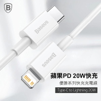 【BASEUS】倍思20W優勝Type-C to Lightning蘋果充電線200公分(蘋果PD線/TC to IOS/iPhone充電線)