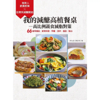 【momoBOOK】我的減醣高植餐桌――高比例蔬食減脂對策：66道常備品．家常料理．早餐．涼拌．湯(電子書)