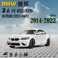 BMW寶馬 2系列2014-2022(F22/F23)雨刷 218i雨刷 德製3A膠條 軟骨雨刷 雨刷精【奈米小蜂】