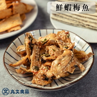 【丸文食品】鮮蝦梅魚乾55g