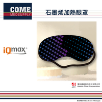 【iQmax】石墨烯加熱眼罩(三段式控溫 可調節式彈性綁帶 行動加熱環眼罩 智慧纖維)