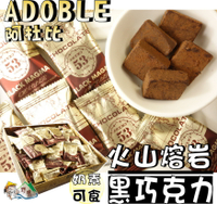 【野味食品】ADOBLE 阿杜比 火山熔岩巧克力(奶素，420g/盒，桃園實體店面出貨)巧克力/黑巧克力/熔岩巧克力