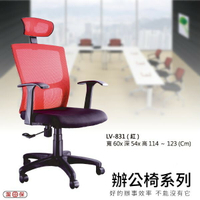 【辦公椅系列】LV-831 紅色 網背辦公椅 電腦椅 椅子/會議椅/升降椅/主管椅/人體工學椅
