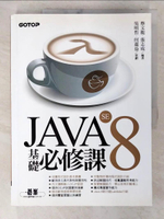 【書寶二手書T5／電腦_ESJ】JAVA SE 8 基礎必修課_蔡文龍