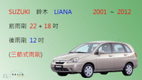 【車車共和國】Suzuki 鈴木 LIANA 三節式雨刷 後雨刷 雨刷膠條 可換膠條式雨刷 雨刷錠