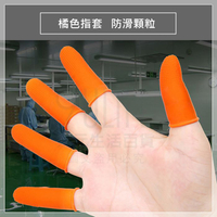 【九元生活百貨】8入橘色指套 防滑顆粒 防滑指套 工業指套 橡膠指套