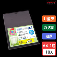 A4 超透明U型超厚文件夾 0.2mm 資料夾 文件套 U夾 U型夾 【10入】 (U-310G-1)【Databank 三田文具】
