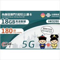 聯通-180日 18GB【內地、澳門】高速5G/4G 上網卡數據卡電話卡Sim咭 中國大陸數據卡 無需實名 即插即用