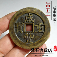古幣咸豐重寶當五十真品銅錢傳世昌桂源黔母錢古錢幣收藏清老銅錢