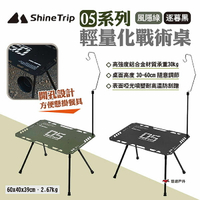 【ShineTrip山趣】05系列輕量化戰術桌 風隱綠/逐暮黑 IGT 輕量桌 輕量化 折疊桌 摺疊桌 露營 悠遊戶外