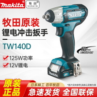 牧田TW140充電式沖擊扳手12V無線鋰電腳手架子修理摩托車輪胎拆卸