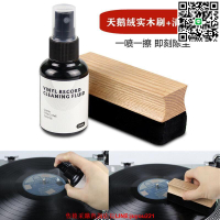 黑膠唱片清潔液+實木天鵝絨刷清潔套裝 LP除塵除靜電清洗劑兩件套