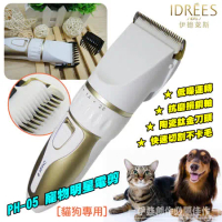 【PH-05】 台灣品牌伊德萊斯寵物剃毛 狗狗剃毛器 寵物理毛器 寵物電剪推 理髮充電式 寵物電剪