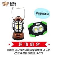 居家露營兩用 英國熊 LED復古煤油造型露營燈 LI-034+方形手電筒探照燈 LI-029(超值組合價)
