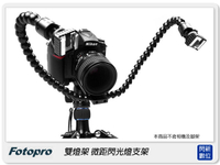 FOTOPRO DMM-901 雙燈架 微距閃光燈架 (DMM901,湧蓮公司貨)【跨店APP下單最高20%點數回饋】