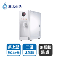 【麗水生活】HM-193冰溫熱桌上型飲水機(桌上型飲水機)