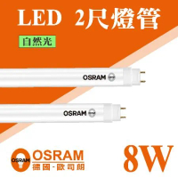 【Osram 歐司朗】 LED T8 2尺 8W 燈管 自然光 【10入組】