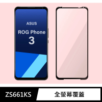【General】ASUS ROG 3 保護貼 Phone 3 ZS661KS 玻璃貼 全滿版9H鋼化螢幕保護膜