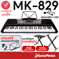 MK-829 คีย์บอร์ดไฟฟ้า 61 MK829 มีช่องเสียบ USB +ฟรีอแดปเตอร์ ,ที่วางโน้ต Music Arms