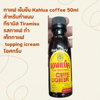 แนะนำ บล็อกบัสเตอร์ Kahlua coffee 50ml กาแฟ เข้มข้น สำหรับทำขนม ที่รามิส Tiramisu รสกาแฟ ทำ เค้กกาแฟ