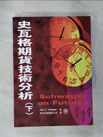 【書寶二手書T7／投資_CAP】史瓦格期貨技術分析(下)_Jack D. Schwager