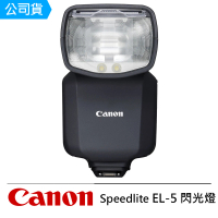 【Canon】Speedlite EL-5 高性能多功能熱靴閃光燈 --公司貨