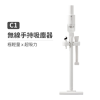 【意念數位館】C1 手持 無線 吸塵器 輕量 超吸力 白色 台灣公司貨
