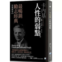 卡內基：人性的弱點 1/e 戴爾.卡內基作; 雲中軒譯 2021 海鷹