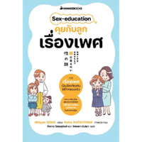 หนังสือ Sex-education คุยกับลูกเรื่องเพศ