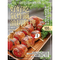 【MyBook】快速簡單．健康美味．好好吃氣炸鍋油切料理(電子書)