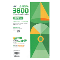 翰林高中分科測驗3800-數學甲