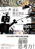 【電子書】費米推定筆記：用費米來解題，讓頂尖企業錄取你！透過６＋１模式，15個核心問題，高效鍛鍊假說思考力！