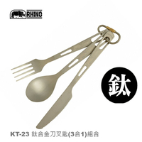 【速捷戶外】RHINO KT-23犀牛鈦合金刀叉匙,登山/露營/環島 個人隨身餐具