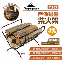 【柯曼】Campingmoon 戶外摺疊柴火架 T-285 柴火桌 耐热置物桌 置物架 露營 悠遊戶外
