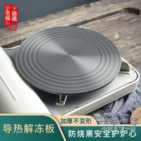 導熱板 廚房煤氣灶導熱板家用燃氣灶導熱片墊解凍防燒黑節能導熱盤