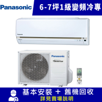 Panasonic國際牌 6-7坪 1級變頻冷專冷氣 CU-LJ40BCA2/CS-LJ40BA2 LJ系列 限北北基宜花安裝