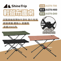 【ShineTrip山趣】布面桌 輕量組合桌 布桌 折疊桌 快速收折 可捲起 可堆疊 野餐 居家 露營 悠遊戶外